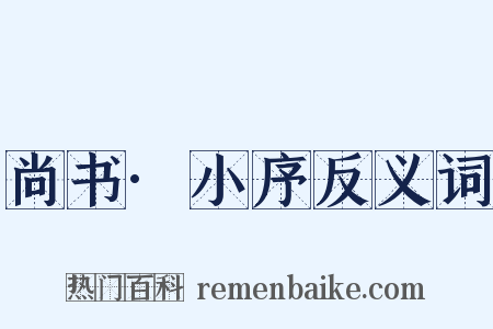 尚书·小序反义词是什么意思的图片